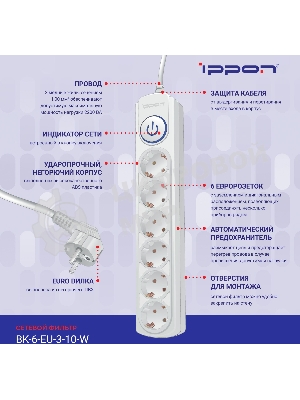 Сетевой фильтр Ippon BK-6-EU-3-10-W 3 м, 6 розеток, белый, коробка