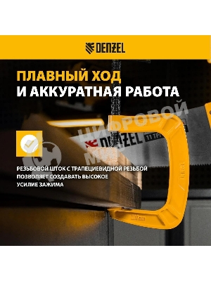 Струбцина Denzel G-образная, 4