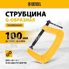 Струбцина Denzel G-образная, 4