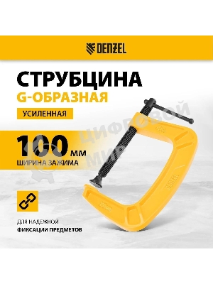 Струбцина Denzel G-образная, 4