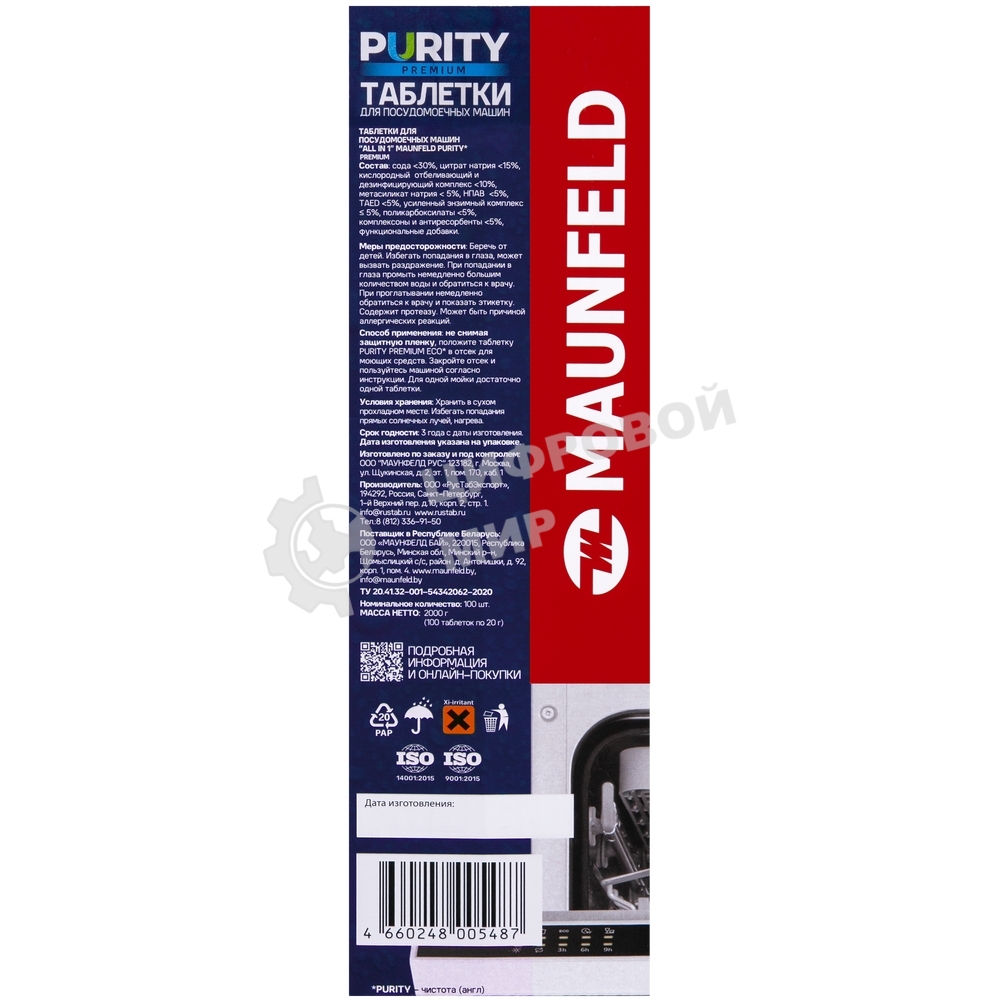 Таблетки для посудомоечных машин Maunfeld Purity Premium all in 1 MDT100PP (100 шт. в упаковке)