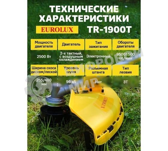 Бензиновый триммер EUROLUX TR-1900T 1900Вт 2-х тактный объем бака 51.7см3