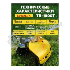 Бензиновый триммер EUROLUX TR-1900T 1900Вт 2-х тактный объем бака 51.7см3