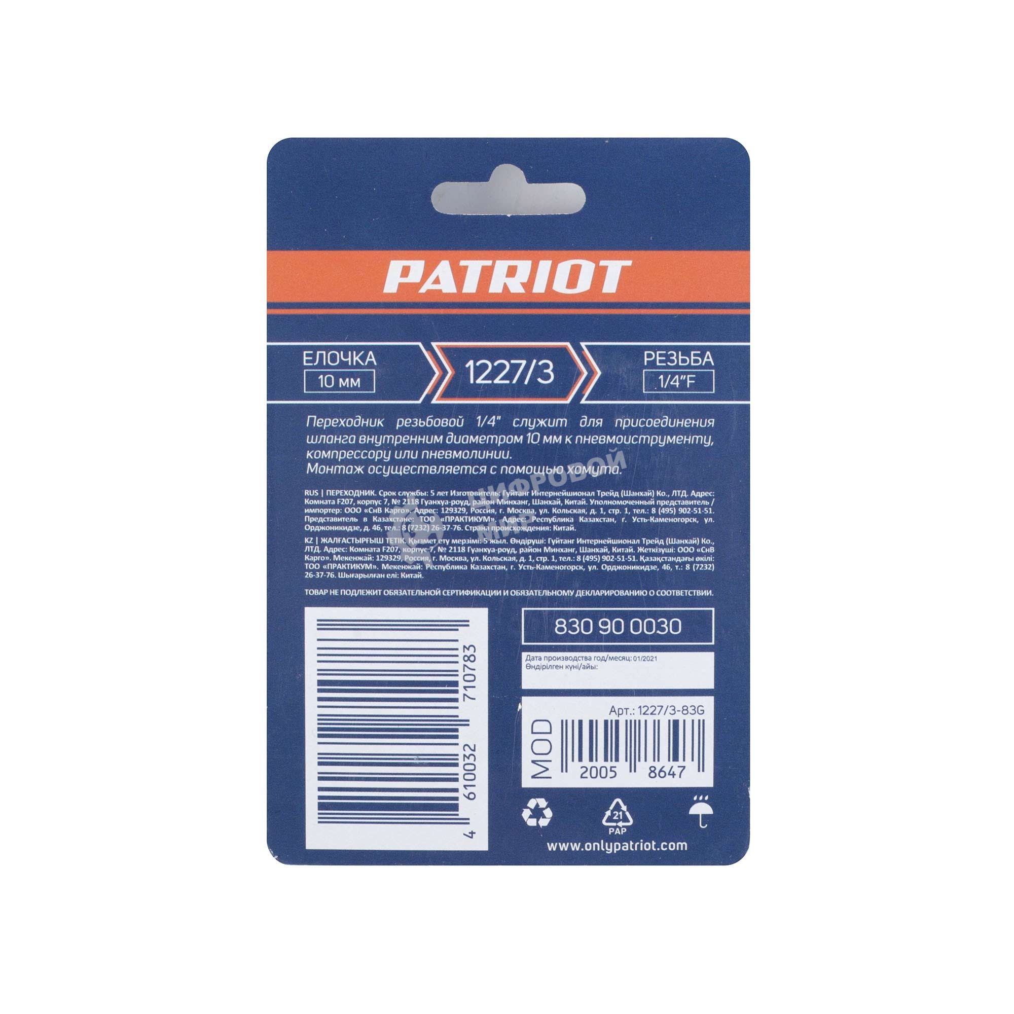 Переходник PATRIOT 1227/3 (елочка 10 мм 1/4