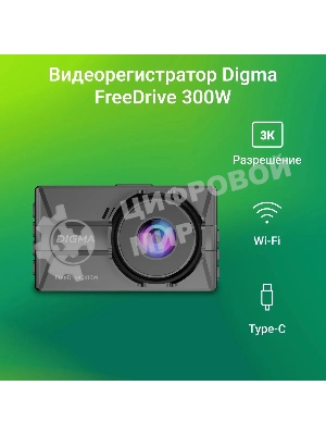 Видеорегистратор Digma FreeDrive 300DW, 2560x1440, 3