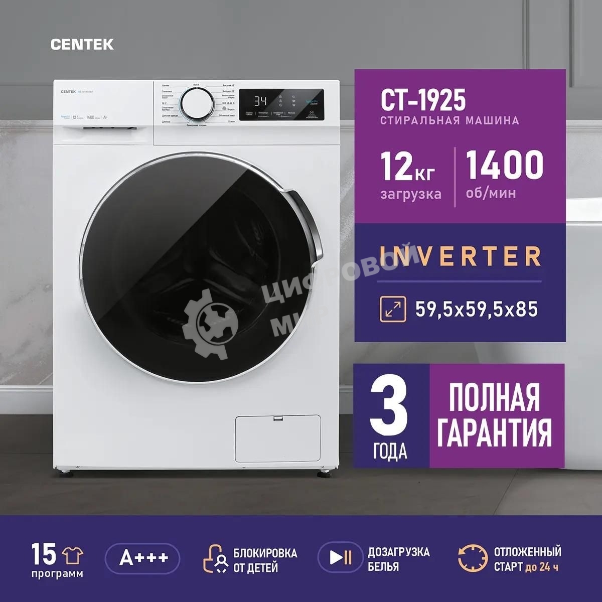 Стиральная машина Centek CT-1925 белый, загрузка фронтальная 12 кг, 1400 об/мин, класс: A+++