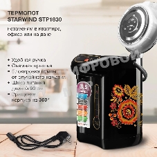 Термопот Starwind STP1830 3.5 л, 750 Вт, черный
