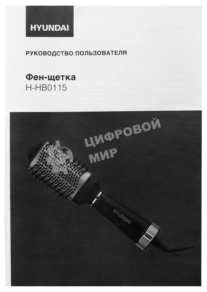 Фен-щетка Hyundai H-HB0115 черный, 1200 Вт, ионизация