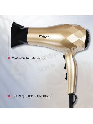 Фен Starwind SHP8110 шампань, 2000 Вт, ионизация