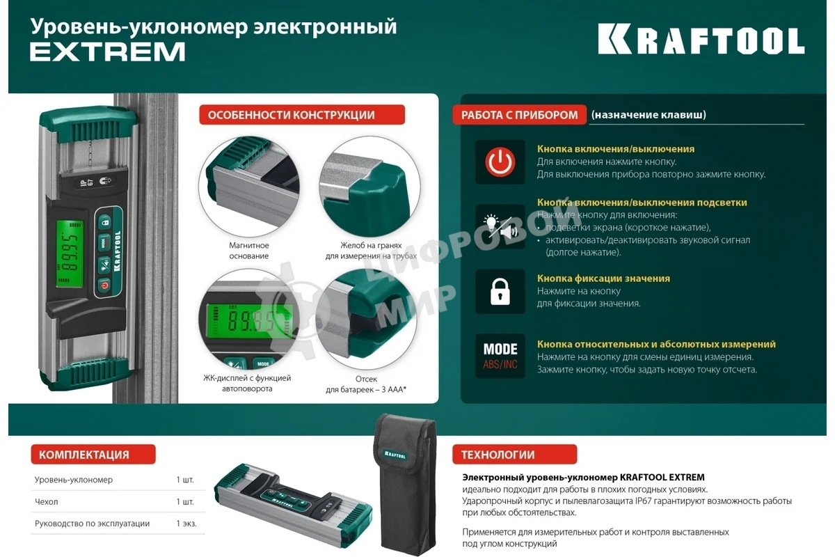 Уровень-уклономер электронный KRAFTOOL EXTREM