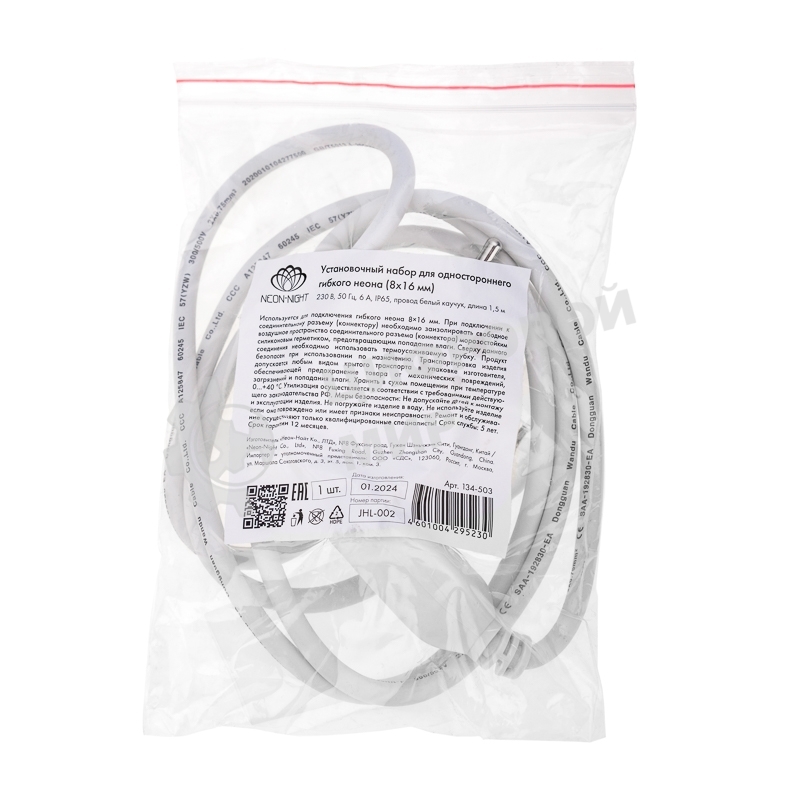 Установочный набор для одностороннего Гибкого неона Neon-night 8х16 мм (шнур питания каучук с диодным мостом и вилкой, заглушка, переходная муфта, игла) 1,5м