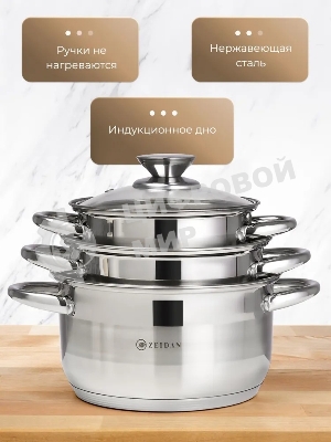 Набор посуды Zeidan Z-50632 6 предм.: кастрюля с/кр 2,0 л (16 см), кастрюля с/кр 3,0 л (18 см), кастрюля с/кр 4,0 л (20 см), нержавеющая сталь, комбинированная полировка снаружи, зеркальная полировка внутри, шкала литража, крышки - стекло, 5-ти СТЕПОВОЕ КАПСУЛИРОВАННОЕ