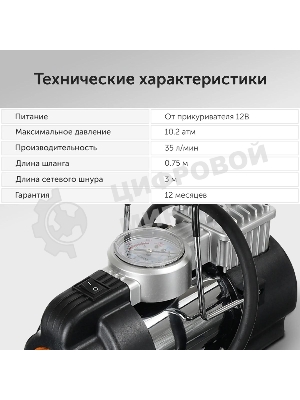 Компрессор STARWIND CC-240 Максимальный ток потребления 15 A. Максимальное давление, атм.10.2. Напряжение питания 12 В. Производительность 35 л/мин. Длина шланга 0.75 м. Длина провода питания 3 м.