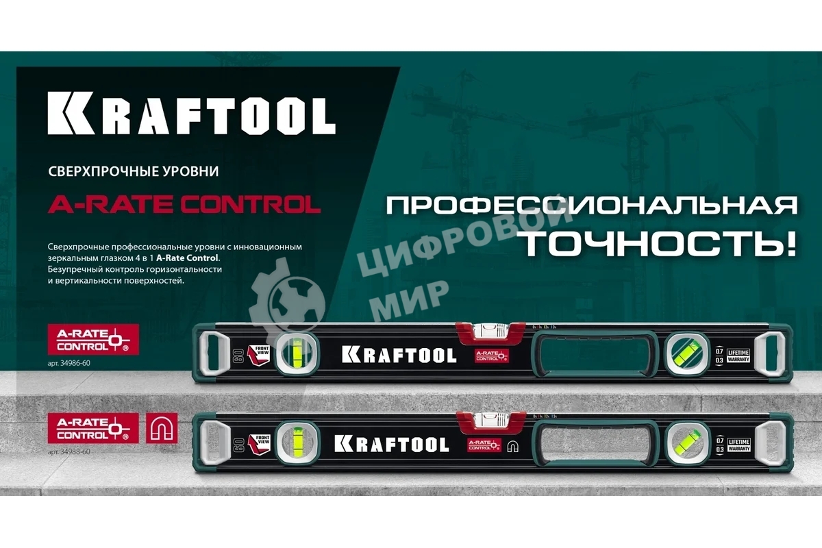 Уровень KRAFTOOL A-RATE CONTROL 2000 мм, сверхпрочный уровень с зеркальным глазком