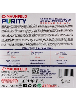 Кондиционер-ополаскиватель для белья Maunfeld Purity Нежный закат 4700 мл MFS4700GS