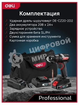 Дрель-шуруповерт Deli DE-CZ20-1D2, 20 В, 2 Ач, 70 Нм, бесщеточный, ударный