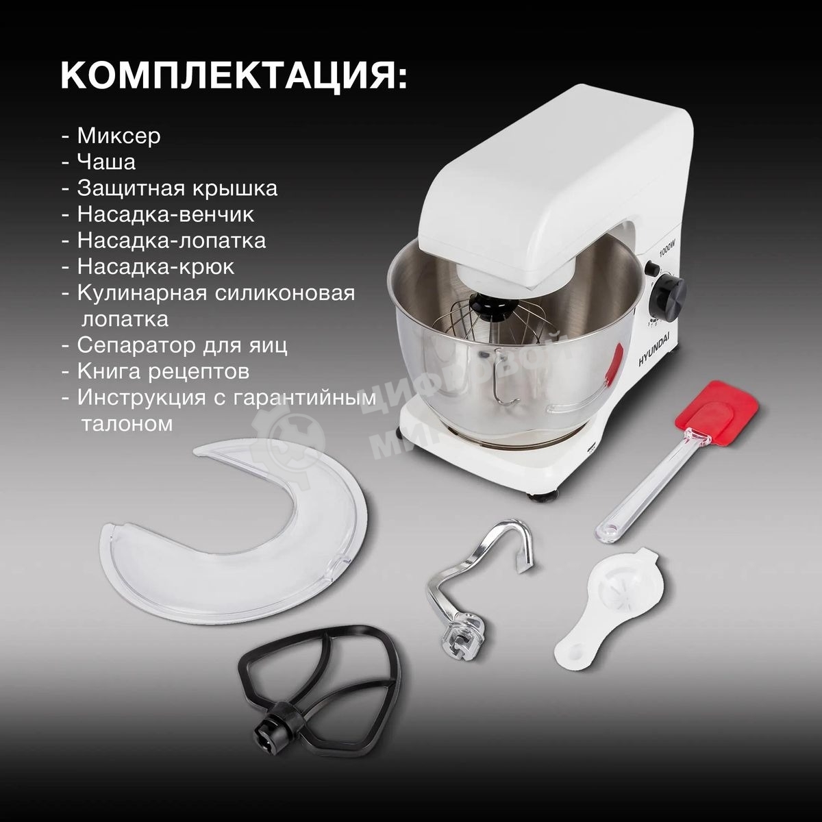 Миксер планетарный Hyundai HYM-S4451 1000 Вт, белый/черный