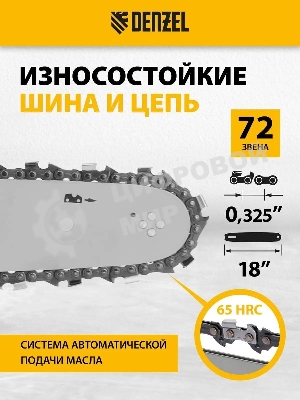 Пила цепная бензиновая Denzel DGS-5218, шина 45 см, 52см3, 3,5 л.с., шаг 0,325, паз 1,5 мм,