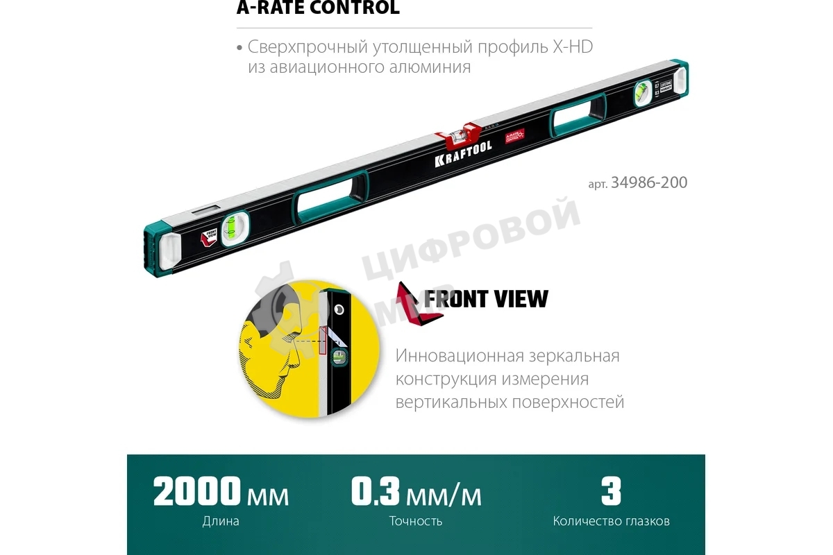 Уровень KRAFTOOL A-RATE CONTROL 2000 мм, сверхпрочный уровень с зеркальным глазком