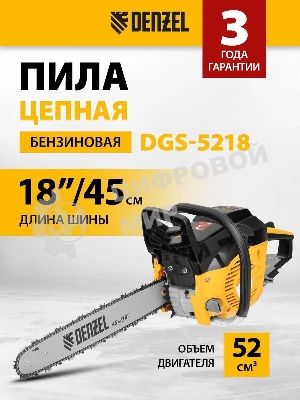 Пила цепная бензиновая Denzel DGS-5218, шина 45 см, 52см3, 3,5 л.с., шаг 0,325, паз 1,5 мм,