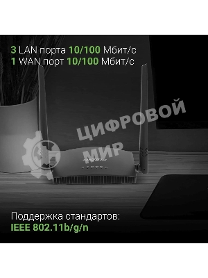 Роутер беспроводной Digma DWR-N301 N300 10/100BASE-TX черный (упак.:1шт)