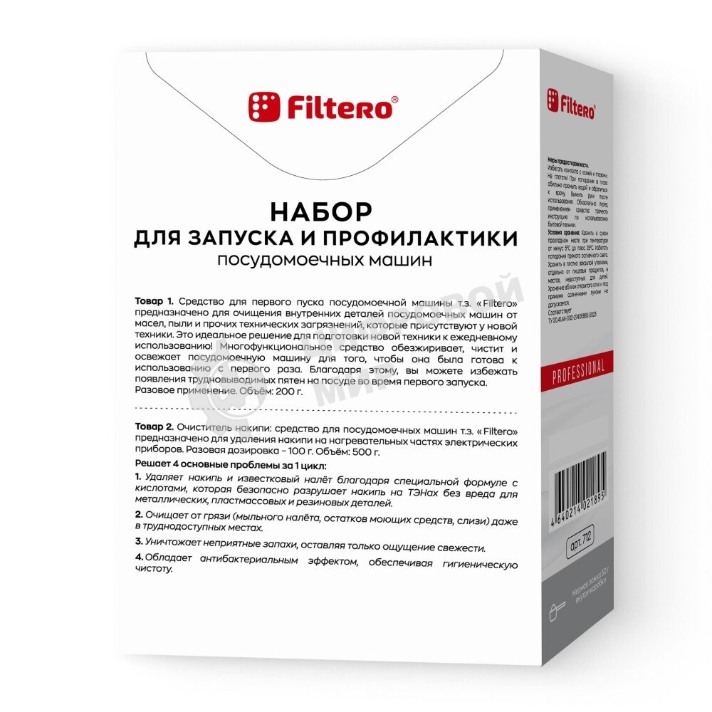 Набор для запуска и профилактики Filtero антинакипин, первый пуск для ПММ, Арт. 712