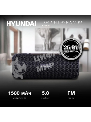 Колонка портативная Hyundai H-PS1021 черный/черный 25 Вт 1.0 BT 10м 1500mAh