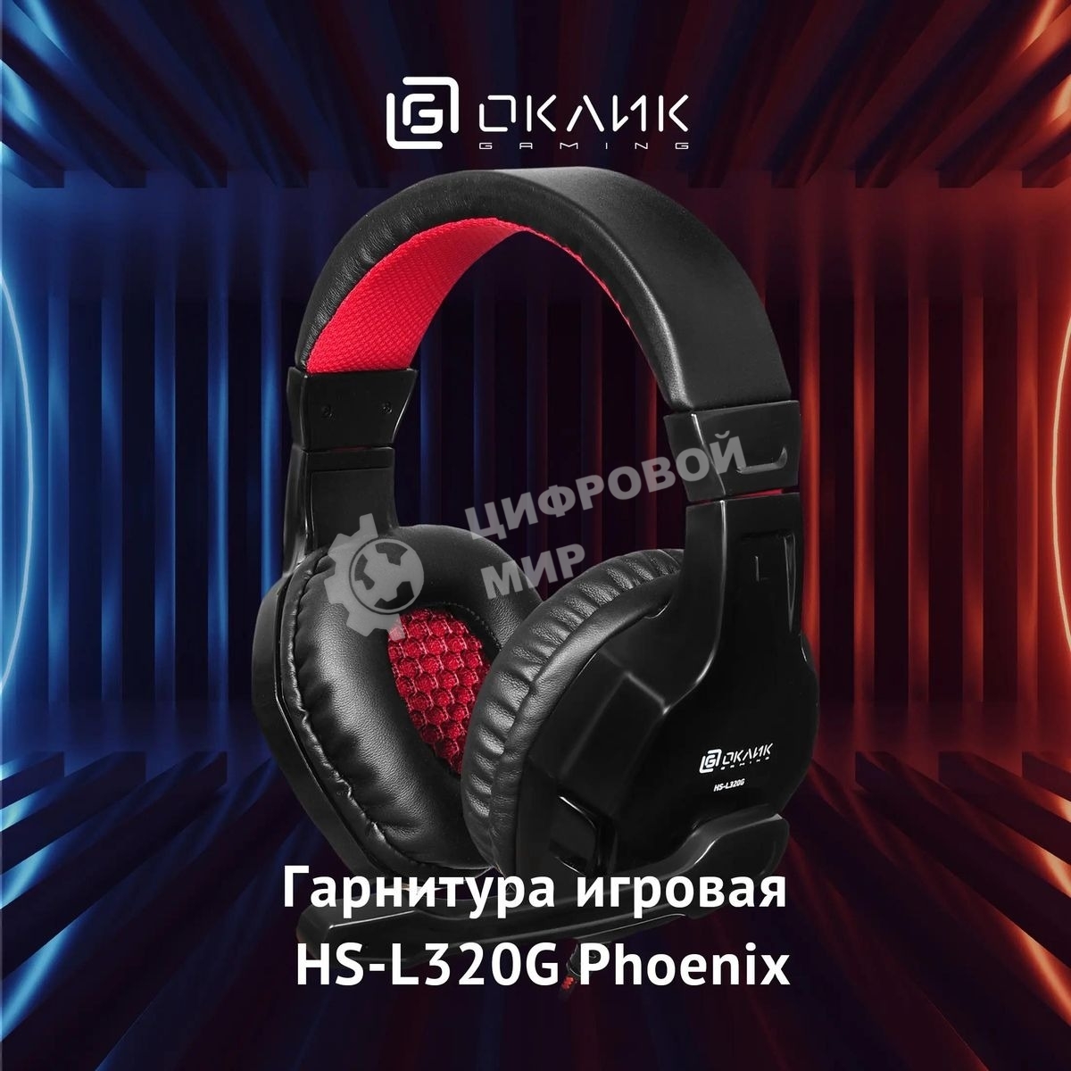 Гарнитура проводная с микрофоном Oklick Phoenix HS-L320G черный/красный 1.9м мониторы оголовье (NO-3000)