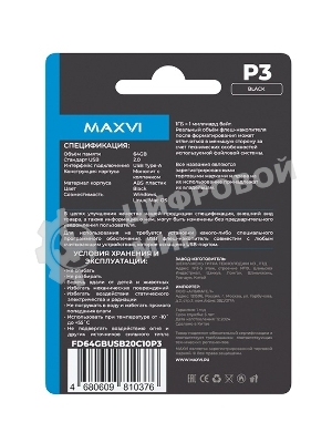 Флешка USB R/W Maxvi P3 64Gb USB 2.0 black, монолит с колпачком, ABS пластик