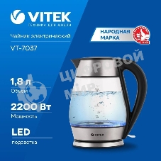 Чайник Vitek VT-7037(TR) Мощность 2200 Вт Макс. объем 1,7 л Корпус из термостойкого стекла.