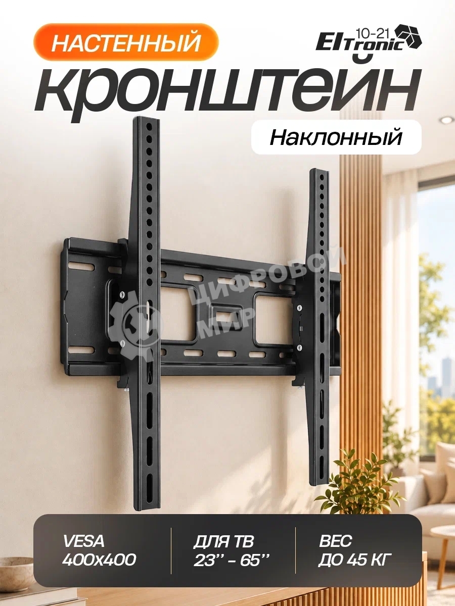 Кронштейн (ELTRONIC 10-21) для телевизора настенный наклонный от 23