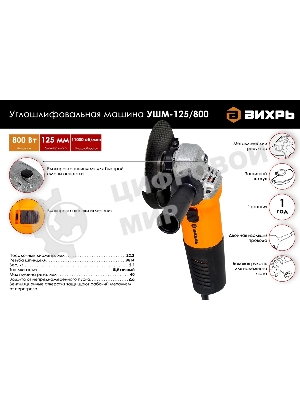 Угловая шлифовальная машина Вихрь УШМ-125/800 800Вт 11000об/мин рез.шпин.:M14 d=125мм