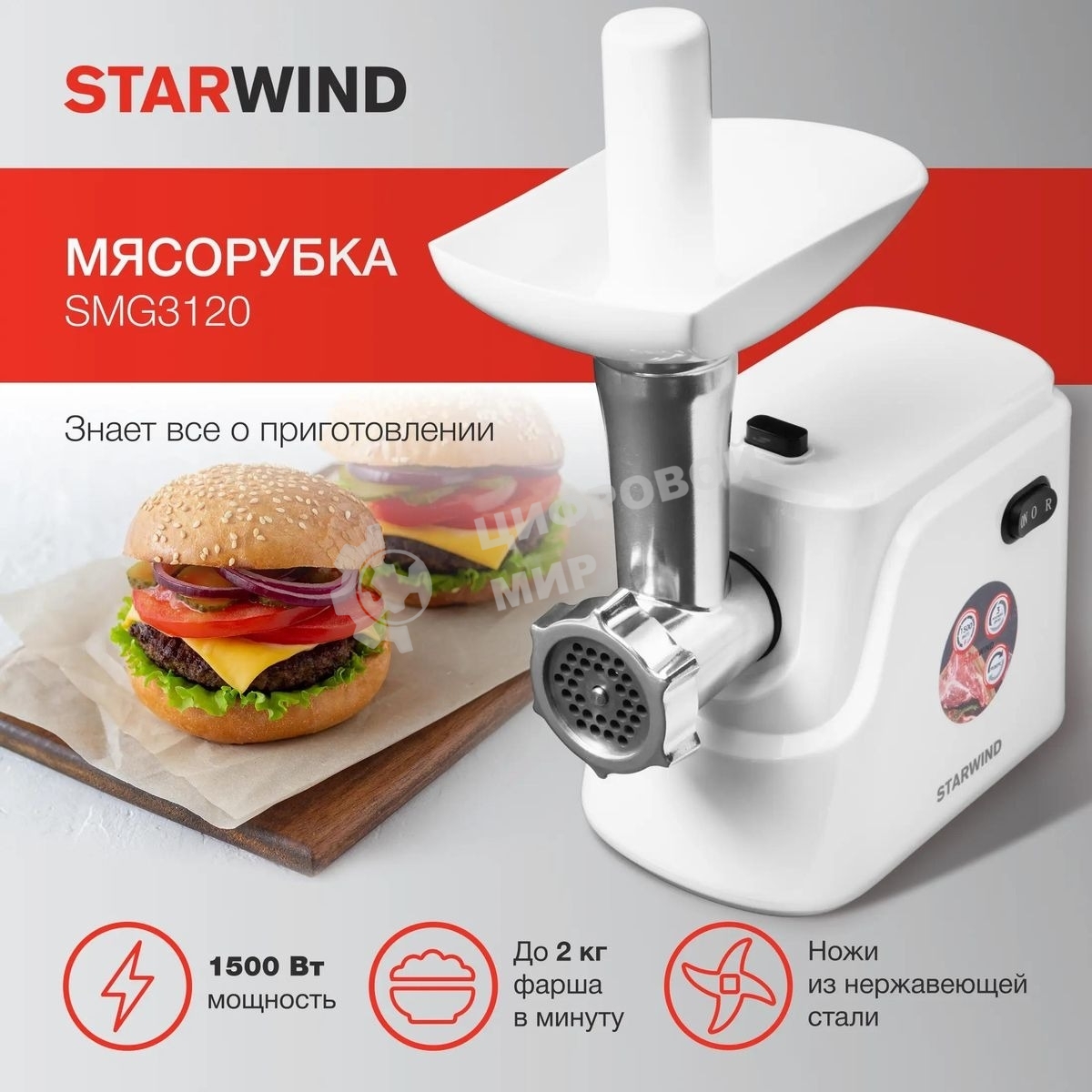 Мясорубка электрическая Starwind SMG3120 белый, 1500 Вт, 2.0 кг/мин, реверс, защита от перегрузки, насадки - 5