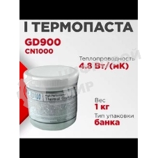 Термопаста GD GD900 CN1000, 1кг, банка