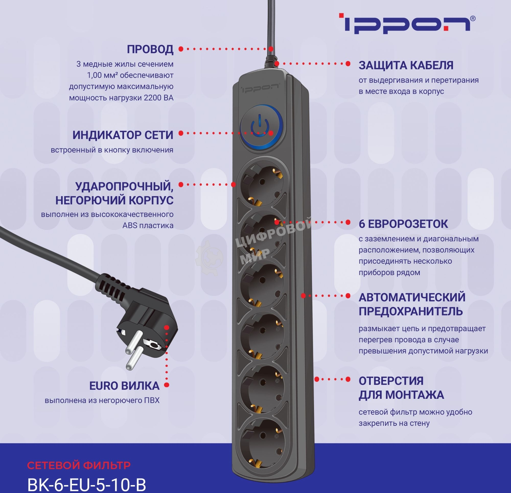 Сетевой фильтр Ippon BK-6-EU-5-10-B 5 м, 6 розеток, черный, коробка