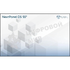 Панель NexTouch NextPanel DS 55 (PDSCV1NNT55) черный LED, 55 