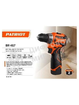 Дрель-шуруповерт Patriot BR 467, 16,8 В, 2 Ач, 70 Нм, бесщеточный