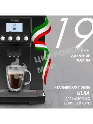 Кофемашина автоматическая Rondell RDE-1103 черный, зерновой, 2 л, 1450 Вт, 19 Бар