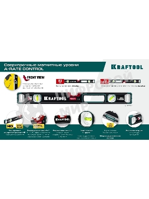 Уровень KRAFTOOL A-RATE CONTROL 2000 мм, магнитный сверхпрочный уровень с зеркальным глазком