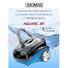 Пылесос Thomas 788611 AQUATIC JET