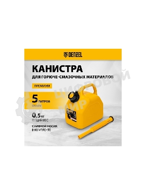 Канистра для ГСМ Denzel премиум, 5л 53128