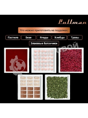 Поддон для пастилы Pullman PL-30203-3 белый 3шт универсальный квадратный р-р 290х290х5,4мм