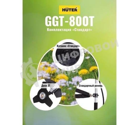 Триммер бензиновый Huter GGT-800T 800Вт 1.1л.с. реж.эл.:леска (упак.:2 коробки)