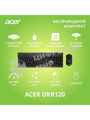 Комплект клавиатура+мышь Acer OKR120 беспроводной, USB, 1600 DPI, чёрный