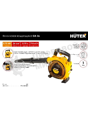 Воздуходувка Huter Gb-26 750Вт желтый/черный