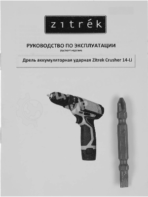 Дрель-шуруповерт Zitrek Crusher 063-4054, 12 В, 1,4 Ач, 30 Нм, щеточный, ударный