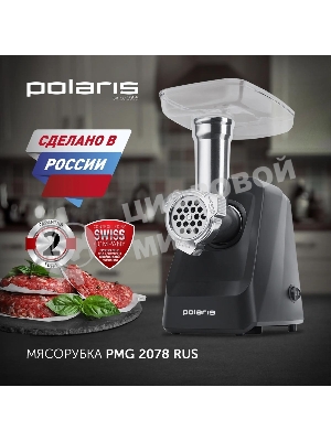 Мясорубка электрическая Polaris PMG 2078 RUS черный, 2000 Вт, 2.5 кг/мин, реверс, защита от перегрузки, насадки - 4