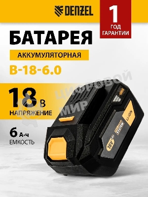 Батарея аккумуляторная Denzel B-18-6.0, Li-Ion, 18 В, 6,0 А·ч