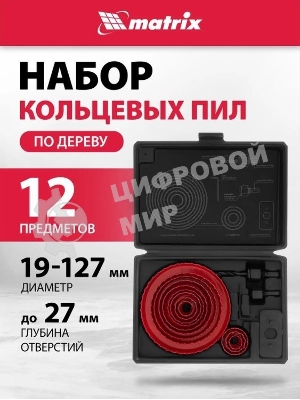 Набор коронок Matrix набор кольцевых пил по дереву 19-127мм 12 предм.