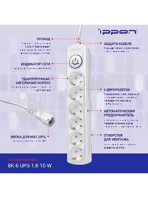 Сетевой фильтр Ippon BK-6-UPS-1.8-10-W 1.8 м, 6 розеток, белый, коробка